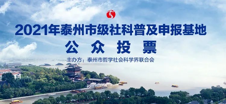 泰州市级社科普及申报基地邀您来投票！