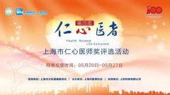 第四届“上海仁心医师奖”评选！快来投票吧