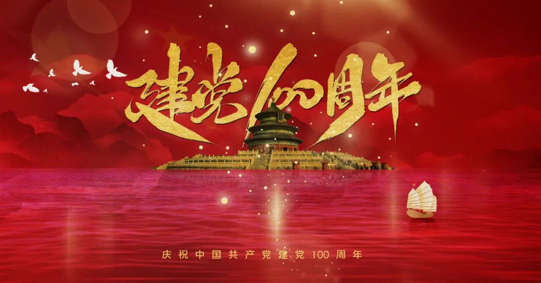 百年荣光，我是中国新力量——纪念建党一百周