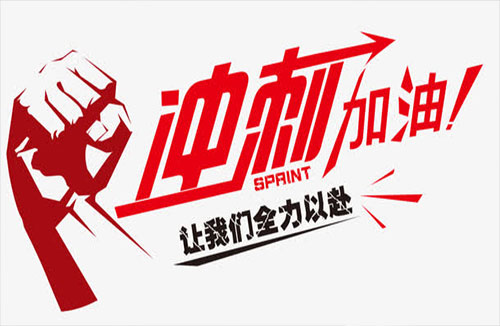 冲刺