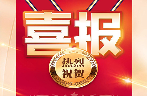 喜报