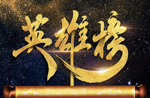 微信投票英雄榜