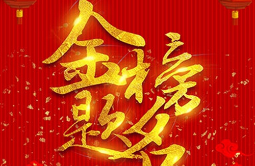 金榜题名