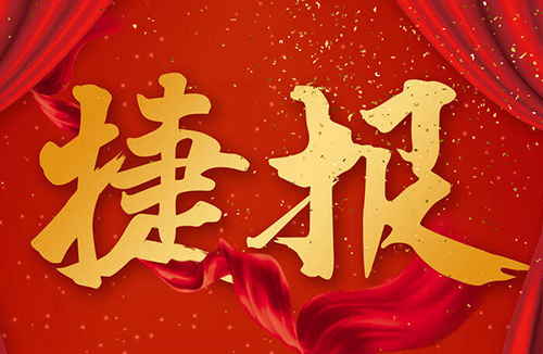 捷报