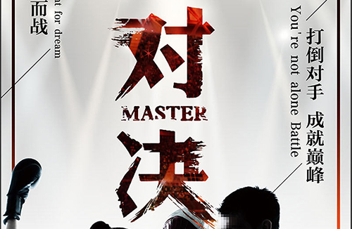 对决