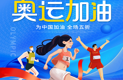 奥运加油