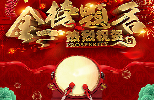 金榜题名