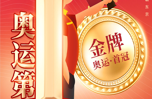 勇夺第一金牌