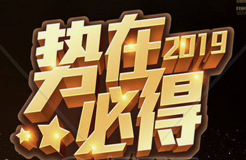 势在必得