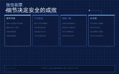 微信刷票细节决定安全成败：容易被忽视