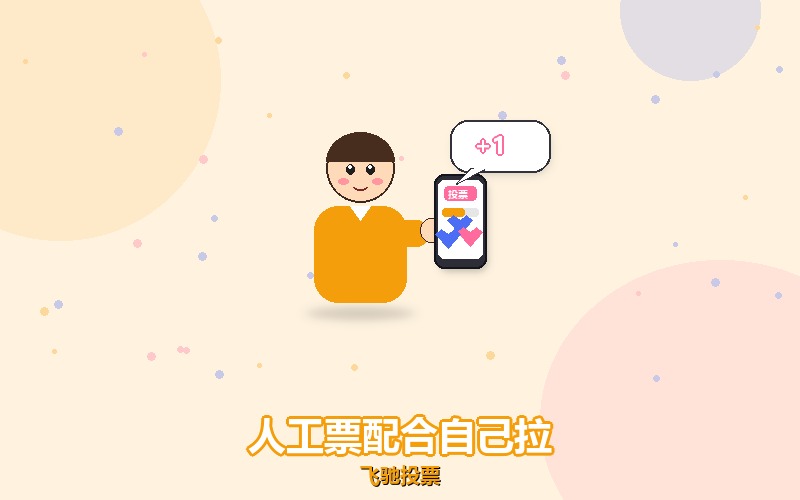 找了人工刷票,自己还在拉票,两边怎么配合