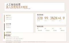 人工微信投票服务全解析：真实用户投票
