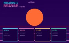 微信刷票技巧高级进阶手册:从会刷到刷