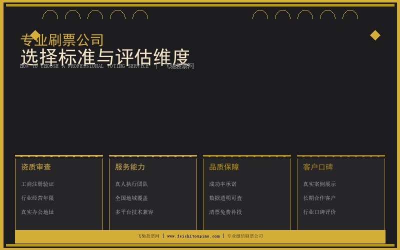 专业刷票公司选择标准