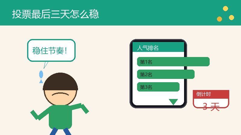 投票冲刺