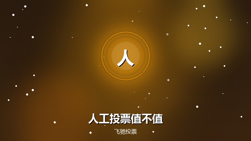 人工投票为什么比机器刷贵这么多,值不值