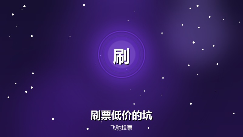 刷票价格降了别高兴太早,低价背后的坑