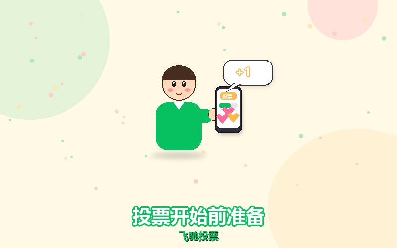微信投票开始前要准备什么