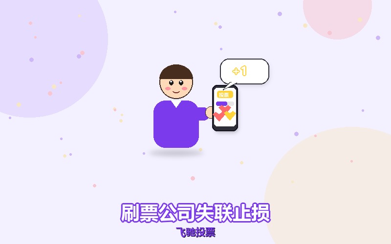 刷票公司失联怎么止损