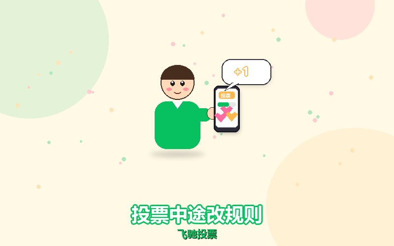 微信投票做到一半主办方改规则，这几步先停再调