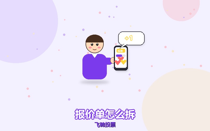 刷票公司的报价单，哪些项目其实是虚的