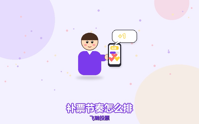 微信投票补票的节奏怎么排，别一天全砸