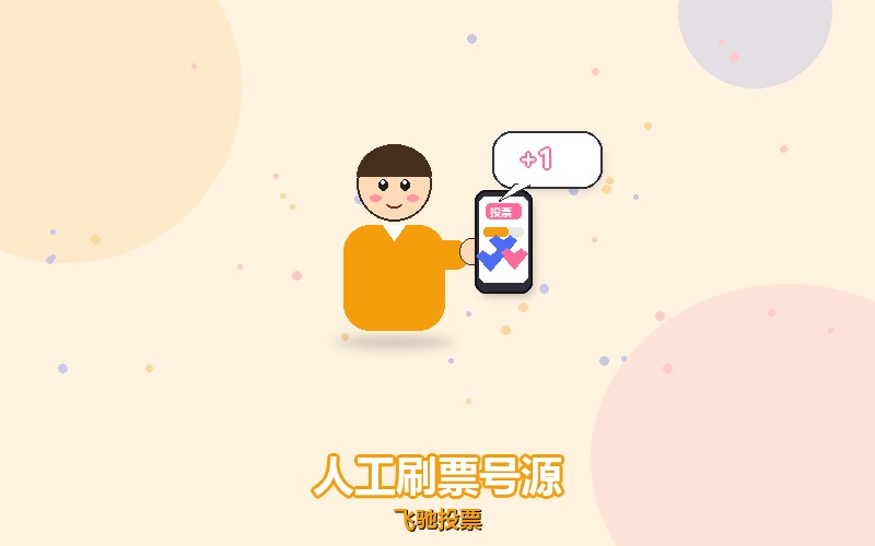 找人工刷票，先问清楚号是从哪来的