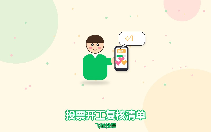 微信投票开工前的复核清单，照这五项过一遍