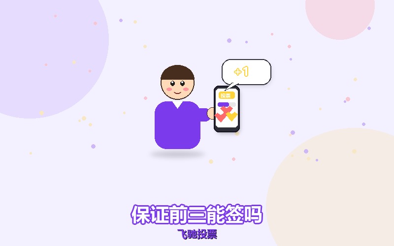 刷票公司说保证前三，这句能签进合同吗