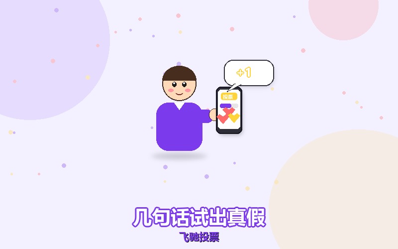第一次找刷票公司，几句话试出对方是不是真做过