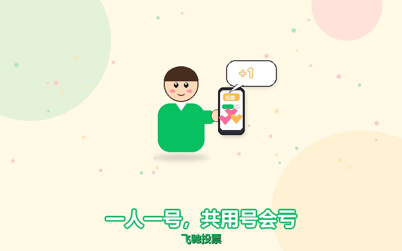 人工微信刷票为什么坚持一人一号，共用