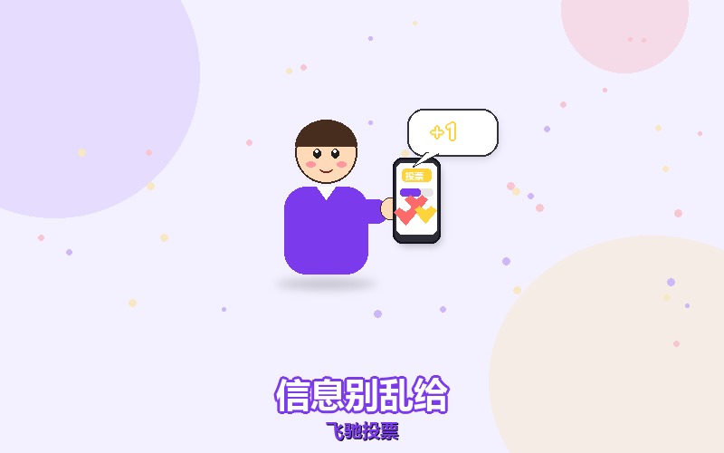 找刷票公司,活动信息会不会被泄露出去
