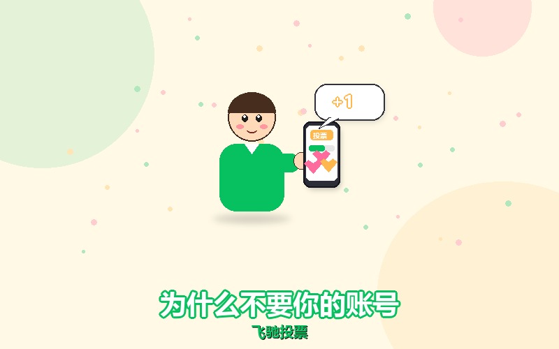 人工微信刷票为什么不问你要微信账号