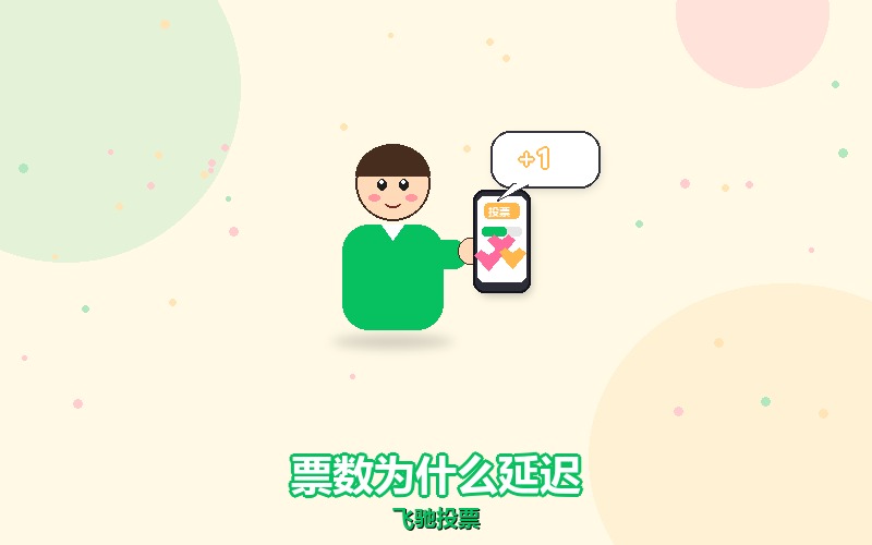 人工微信刷票的票，为什么不是投完就立