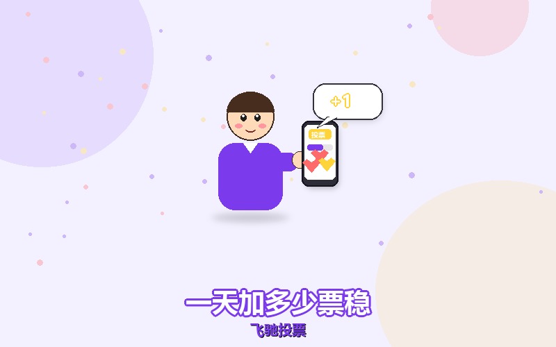 微信投票一天加多少票比较稳,不是越多