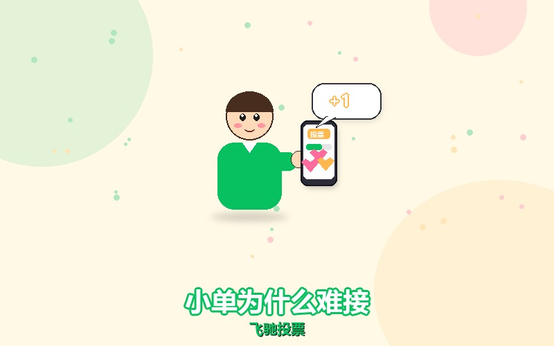 人工微信刷票,几十票的小单为什么反而