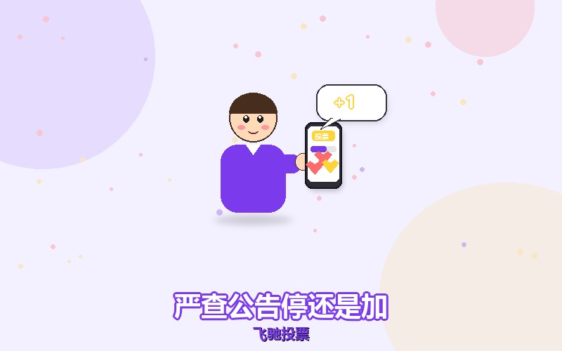 活动方发公告说严查刷票,这时候该停还