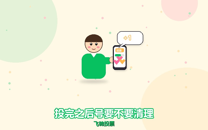 人工微信投票投完之后，号上的痕迹要不